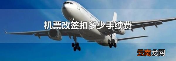 机票改签扣多少手续费