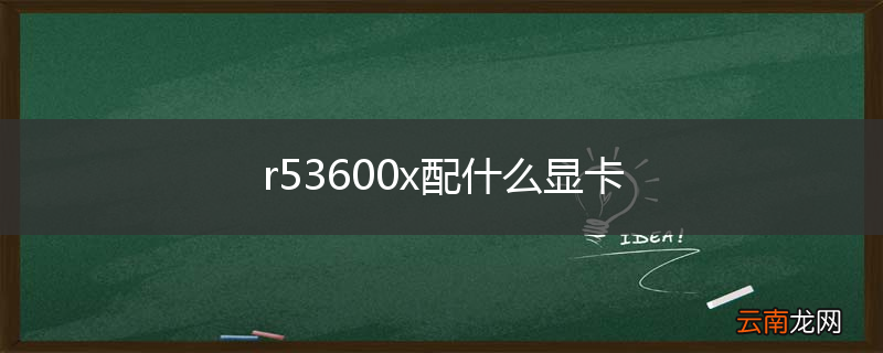 r53600x配什么显卡