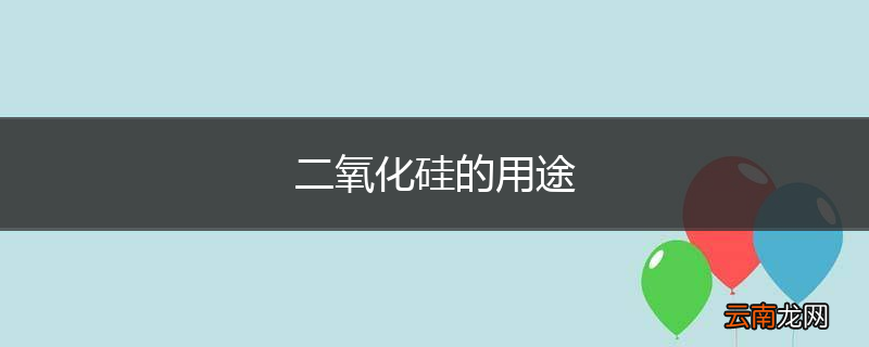 二氧化硅的用途
