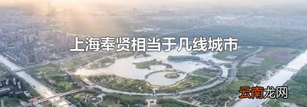 上海奉贤相当于几线城市