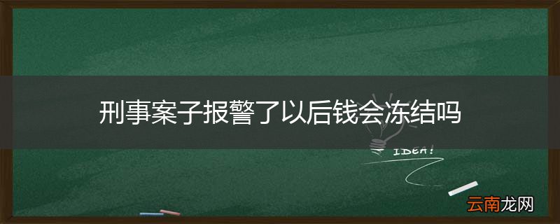 刑事案子报警了以后钱会冻结吗