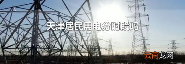 天津居民用电分时段吗