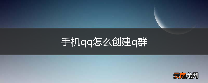 手机qq怎么创建q群