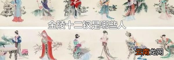 金陵十二钗是哪些人