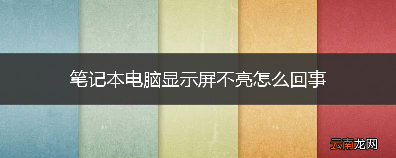 笔记本电脑显示屏不亮怎么回事