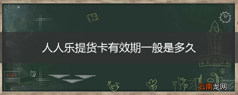 人人乐提货卡有效期一般是多久