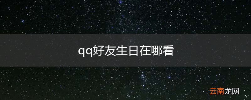 qq好友生日在哪看
