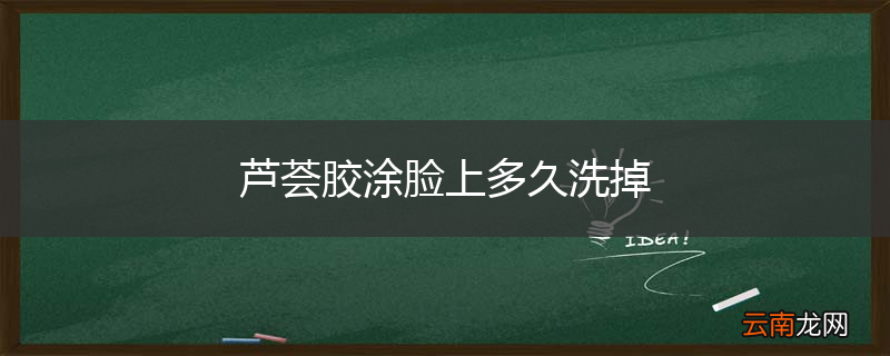 芦荟胶涂脸上多久洗掉