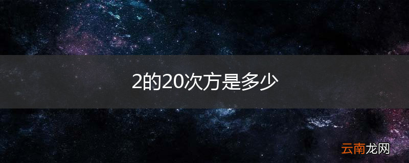 2的20次方是多少