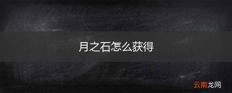 月之石怎么获得