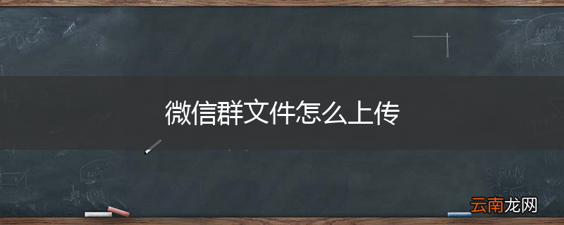 微信群文件怎么上传