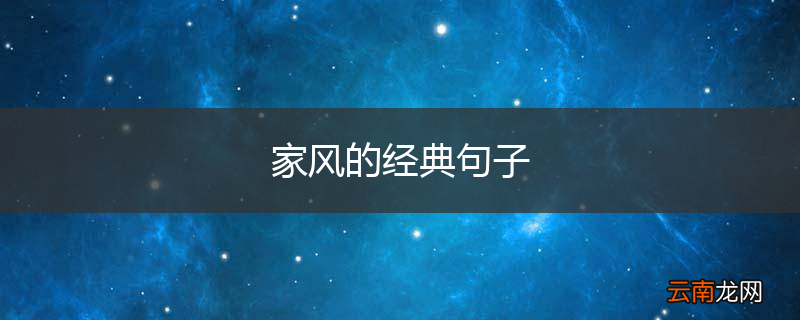 家风的经典句子