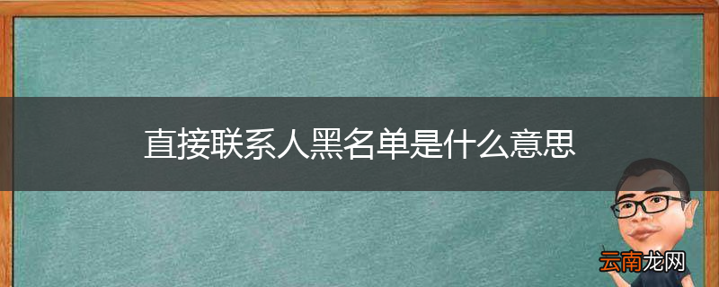 直接联系人黑名单是什么意思