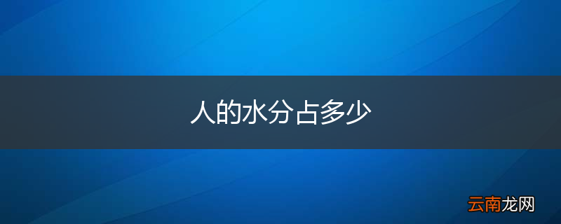 人的水分占多少