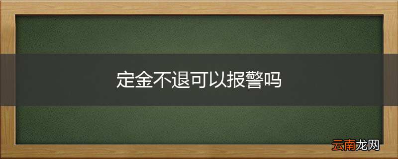 定金不退可以报警吗