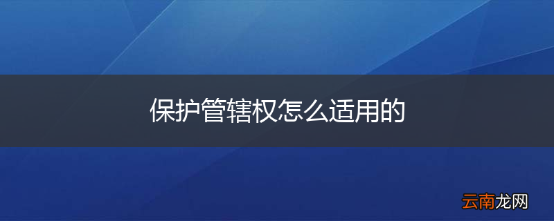 保护管辖权怎么适用的