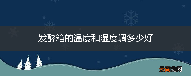 发酵箱的温度和湿度调多少好