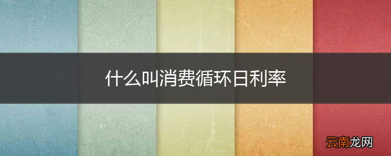 什么叫消费循环日利率