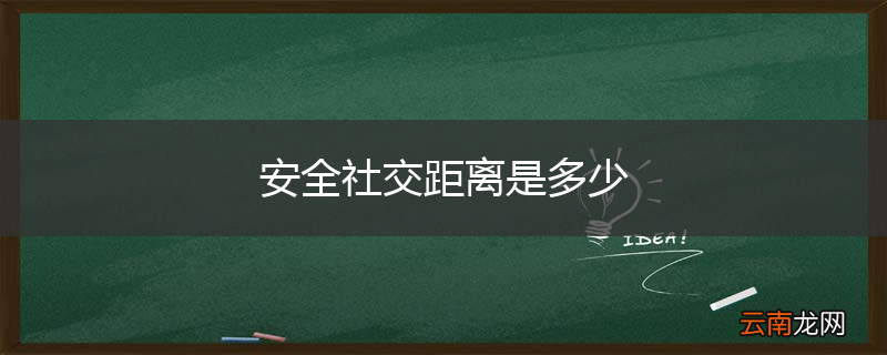 安全社交距离是多少
