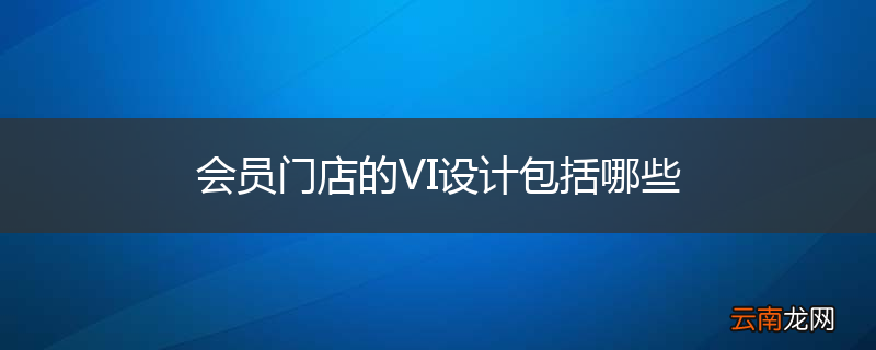 会员门店的VI设计包括哪些