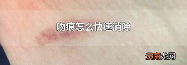 吻痕怎么快速消除