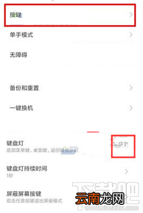 小米Max2如何关闭底部按键灯?小米Max2关闭底部按键灯教程