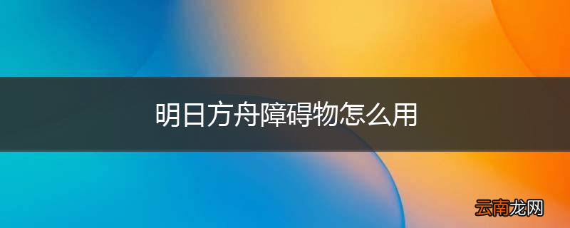 明日方舟障碍物怎么用