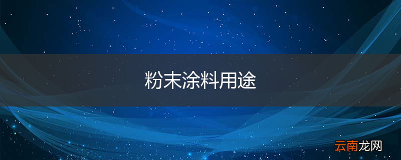 粉末涂料用途