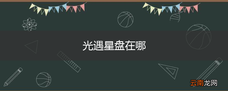光遇星盘在哪