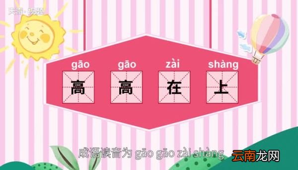 高高在上的意思 高高在上的出处
