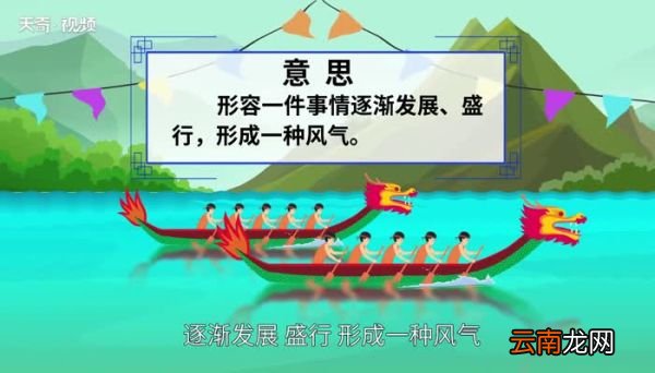 蔚然成风的意思 蔚然成风的出处
