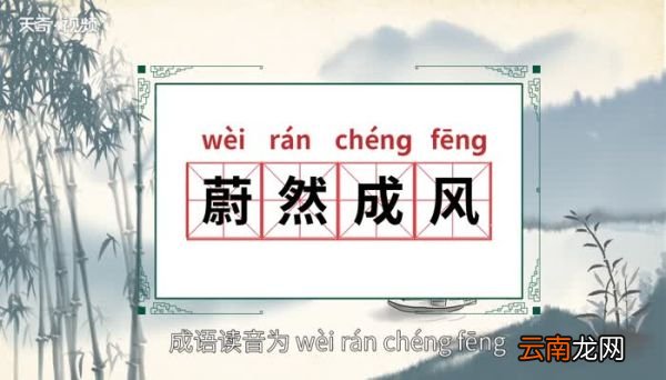 蔚然成风的意思 蔚然成风的出处
