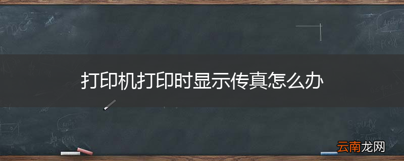 打印机打印时显示传真怎么办