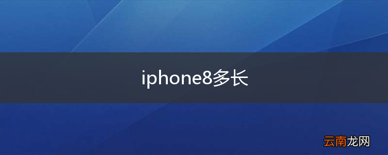 iphone8多长