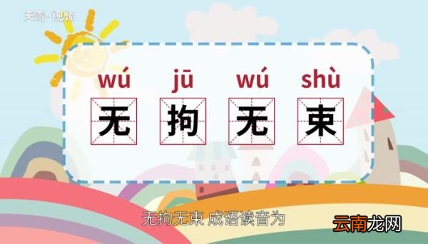 无拘无束的意思 无拘无束的出处