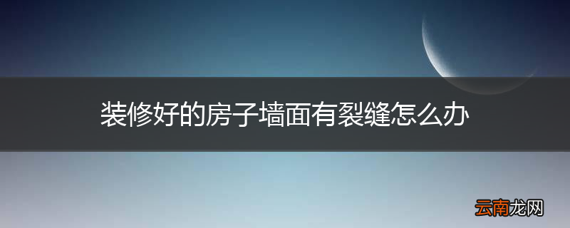 装修好的房子墙面有裂缝怎么办