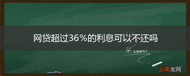 网贷超过36％的利息可以不还吗