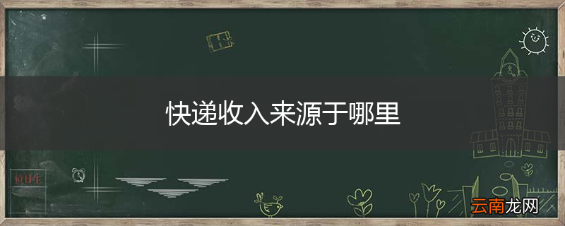 快递收入来源于哪里