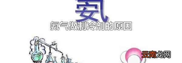 氨气做制冷剂的原因