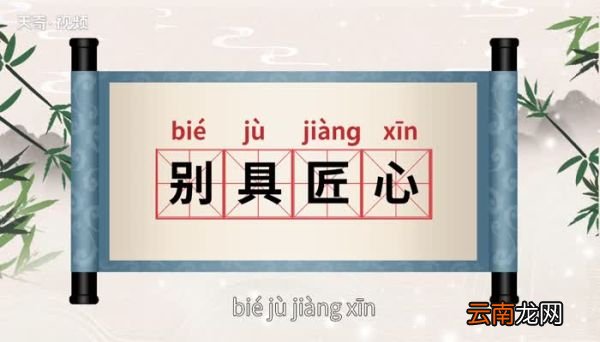 别具匠心的意思 别具匠心的意思出处