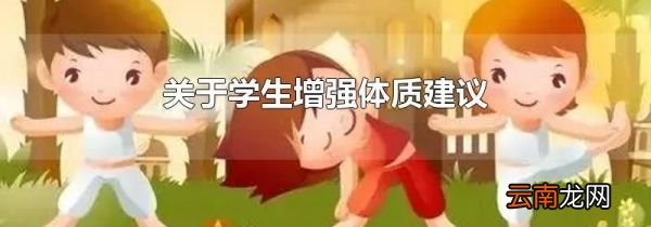 关于学生增强体质建议