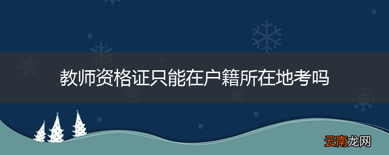 教师资格证只能在户籍所在地考吗