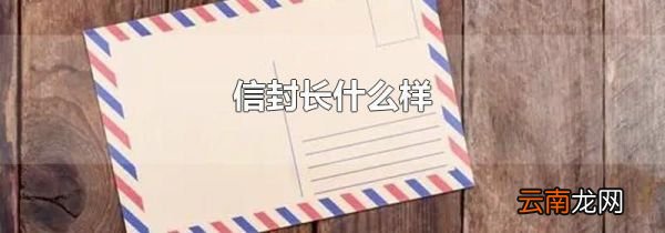 信封长什么样