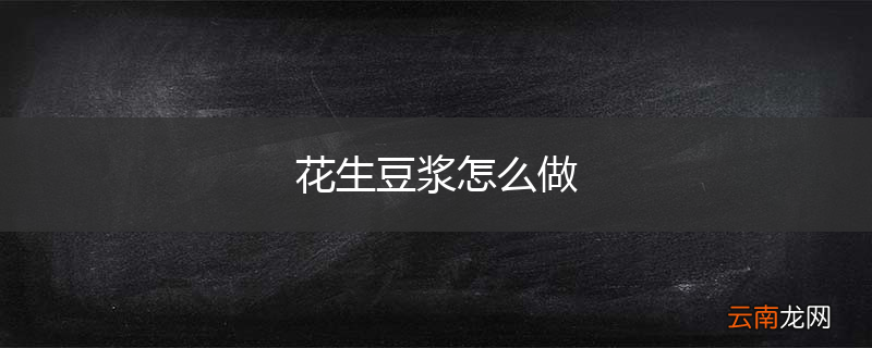 花生豆浆怎么做