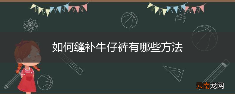 如何缝补牛仔裤有哪些方法