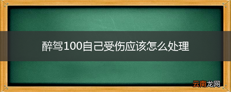 醉驾100自己受伤应该怎么处理