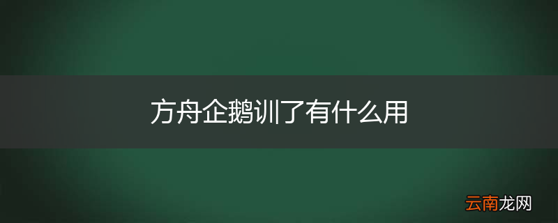 方舟企鹅训了有什么用