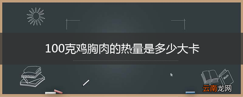 100克鸡胸肉的热量是多少大卡