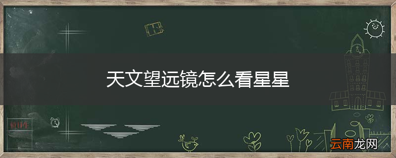 天文望远镜怎么看星星