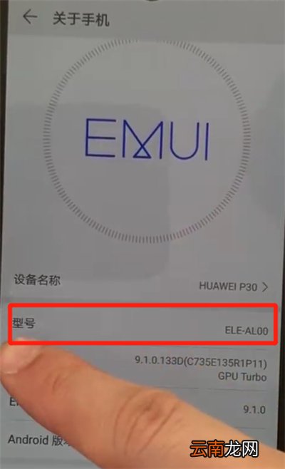 华为p30中查看型号的操作教程